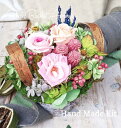 【マラソン200円クーポン】手作りキット ドライフラワー 【ピンクとライトグリーンのカントリーアレンジ】ハンドメイド キット 花 フラワー おしゃれ インテリア...