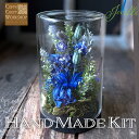 手作りキット ガラスドームアレンジ ドライフラワーボトル 【青花のドーム】 ハンドメイド キット 作り方動画レシピ付き