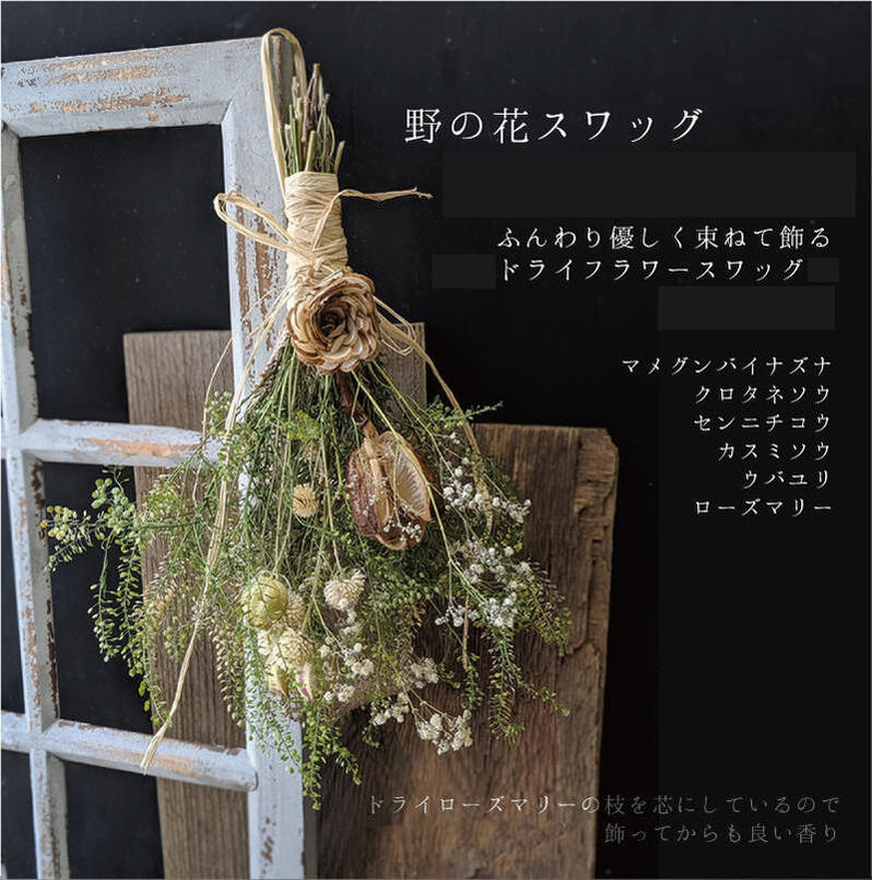 リース ドライフラワーで作った野の花スワッグ