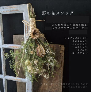 ドライフラワーで作った野の花スワッグ