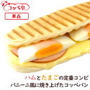 コッペパン専門店 ハムエッグ コッペニーニ チーズ パニーニ ホットサンド ホットスナック パニーノ 個包装 よつ葉バター 惣菜パン おかずパン 調理パン 冷凍...