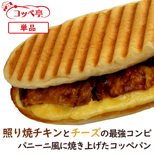 コッペパン専門店 照り焼きチキン コッペニーニ チーズ パニーニ ホットサンド ホットスナック パニーノ 個包装 よつ葉バター 惣菜パン おかずパン 調理パン 冷凍パン 冷凍コッペパン 冷凍グルメ 取り寄せ お取り寄せグルメ おやつ 冬グルメ お歳暮 コッペパン専門店 照り焼きチキン コッペニーニ チーズ パニーニ ホットサンド ホットスナック パニーノ 個包装 よつ葉バター 惣菜パン おかずパン 調理パン 冷凍パン 冷凍コッペパン 冷凍グルメ 取り寄せ お取り寄せグルメ おやつ 冬グルメ お歳暮