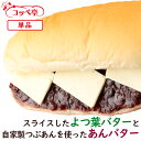 コッペパン専門店 コッペ亭 よつ葉のつぶあんバター コッペサンド 自家製あんこ 個包装 よつ葉バター 菓子パン スイーツパン 冷凍パン 冷凍コッペパン 冷凍グル...