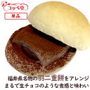 コッペパン専門店 コッペ亭 とろ〜り羽二重チョコ 生チョコ風コッペサンド 羽二重餅 福井銘菓 チョコレート 個包装 よつ葉バター 菓子パン スイーツパン 冷凍パ...