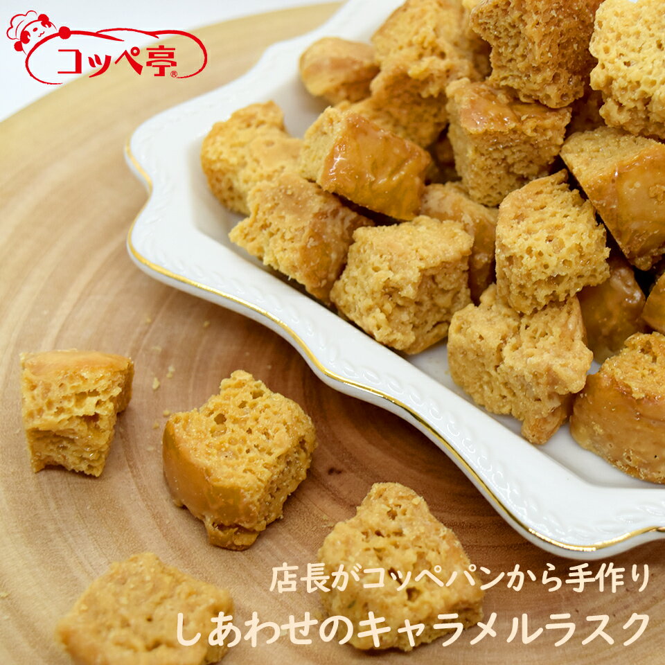 1000円ポッキリ コッペパン専門店 しあわせのキャラメルラスク 2袋セット 送料無料 メール便 お試し お取り寄せ スイーツ お菓子 焼き菓子 おやつ ラスク 詰め合わせ 不揃い コッペパンラスク 菓子パン プチギフト プレゼント ギフト 手土産 父の日 ちちの日