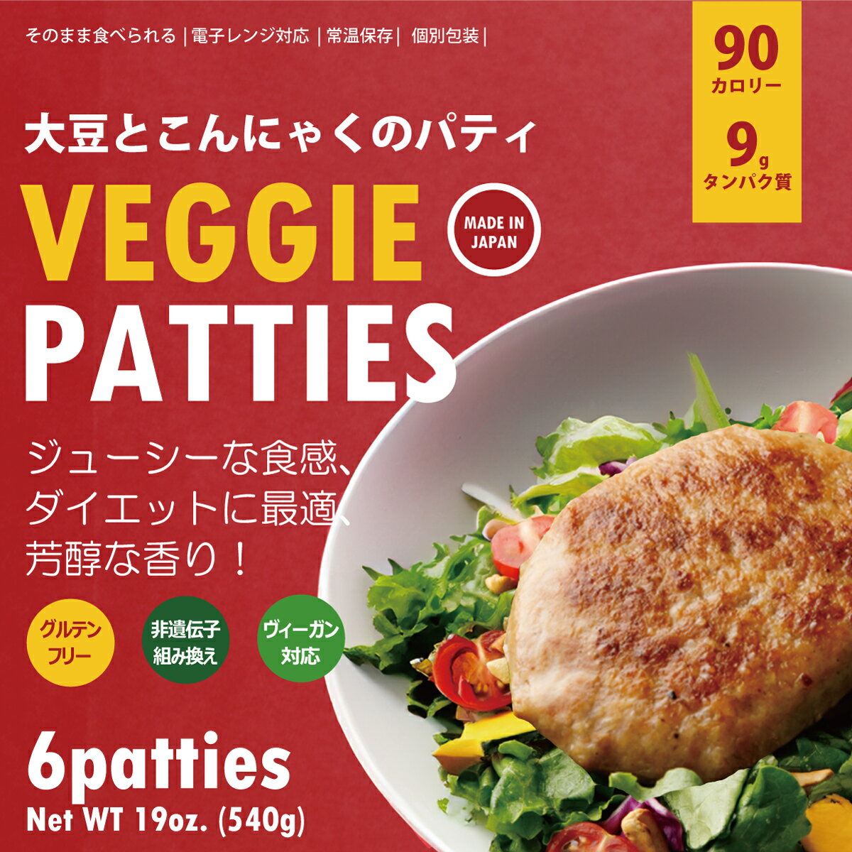 商品詳細： こんにゃくと大豆で作った100%プラントベースのハンバーグです。 こんにゃくを練り込むことで、ジューシーな肉感を実現できました。 また、ヘルシーで健康的な大豆ミートと言える商品に仕上げるため、味付けは最小限にしております。そのため、ソースやスパイスが主張しすぎることなく、おいしく召し上がっていただけます。 ■健康的でおいしい日本製コンニャクと大豆 こんにゃくと大豆で作った100%プラントベースのハンバーグです。 こんにゃくを練り込むことで、ジューシーな肉感を実現できました。 また、ヘルシーで健康的な大豆ミートと言える商品に仕上げるため、味付けは最小限にしております。そのため、ソースやスパイスが主張しすぎることなく、おいしく召し上がっていただけます。 ■召し上がり方 【湯煎】 袋ごと鍋で1分半ゆでる　※熱湯で約1分30秒 【温める】 袋から出して電子レンジで温める　※500W：約1分 【焼く】 フライパンで軽く焼く 【そのまま】 冷めてもおいしいのでお弁当にもおすすめ 商品特徴 ●【コンニャクと大豆で、ジューシーな食感】コンニャクと大豆を使用して、100%プラントベースの食材で、ジューシーな肉の食感を実現しました。 ●【低カロリー、高タンパク　ダイエットに最適】11グラムの植物性タンパク質と低カロリーを誇り、ダイエット向けの理想的な選択です。ボディービルやダイエットに力を入れている方にもピッタリな栄養補助食品として、健康的なライフスタイルをサポートいたします。 ●【香ばしい風味と食欲をそそる香り】当社のパテは、食欲をそそる香りと香ばしい風味が楽しめ、心地よいひとときを提供します。あっさりとした味付けで、お子様にも好評です。 原材料名粒状大豆たん白、タマネギ、植物油脂、こんにゃく粉、食塩、酵母エキス、ブラックペッパー、ナツメグ アレルギー：大豆 栄養成分表エネルギー94kcal、タンパク質10.6g、脂質3.2g、炭水化物8.3g(脂質/3.3g、食物繊維/4.1g)、食塩相当量0.92g（90g当たり） 保存方法常温