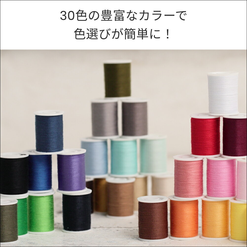 【収納ケース付き】ミシン糸30色セット＃50 100m　−裁縫箱の常備糸　50番 薄地〜普...