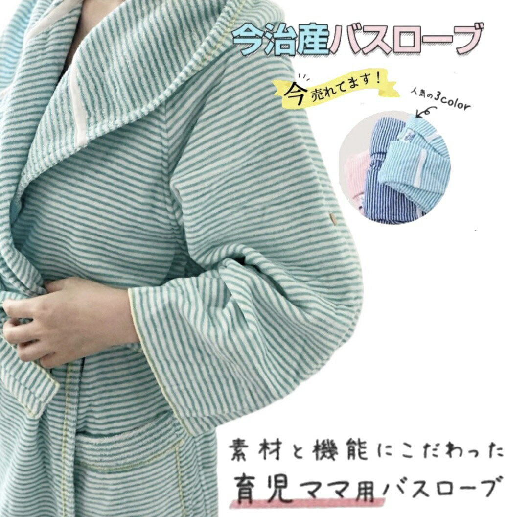 バスローブ ママ ワンオペ 子育て 風呂 かわいい お揃い 綿100%薄手タオル地 今治産バスローブ レディース 吸水抜群おしゃれな部屋着 心地よい肌触り 出産...