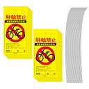 EdisonBrain 駐輪禁止 警告下げ札 放置自転車 調査中 無断駐輪禁止 リアルモデル 100枚セット