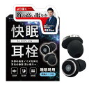 【睡眠専門家監修】睡眠用 耳栓 快眠 安眠 リラックス 騒音対策 ノイズ低減 30dB低減 リラックス 聴覚保護 いびき 遮音 ライブ コン
