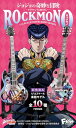 エフトイズコンフェクト(F-toys Confect) ジョジョの奇妙な冒険ダイヤモンドは砕けないROCKMONO 10個入 食玩・ガム(フルコンプ)