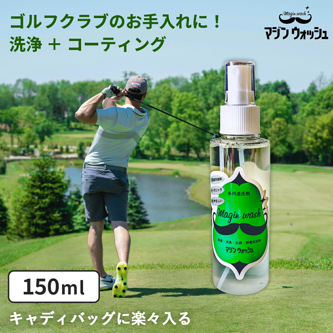 マジンウォッシュ 携帯スプレー 150ml オーガニック マルチ クリーナー ゴルフ グリップ シューズ 白 スニーカー 布製品 汚れ落とし 水なし 靴汚れ 洗剤 コーティング剤 コンペ 協賛品 ブービー グローブ えりそで シミ 水垢 皮脂汚れ 手に 地球に 環境に 優しい 防錆 洗濯