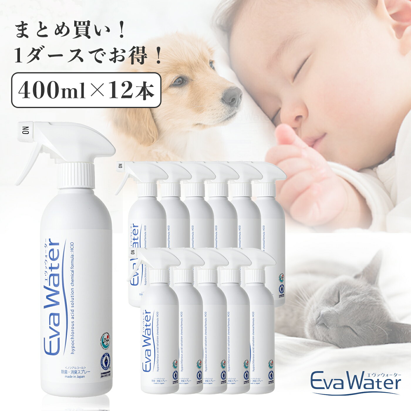 楽天コーラルグリーンズ　楽天市場店除菌 消臭 スプレー evawater 除菌剤 消臭剤 トイレ 快適 エヴァウォーター 400ml 12本 JSA規格準拠 ハラール認証 加湿 臭い 対策 アンモニア 強力消臭 アンモニア消臭スプレー アンモニア臭 消臭スプレー 犬 おしっこ うんち 猫 介護 布団 ベッド 生ごみ おねしょ 安心 部屋