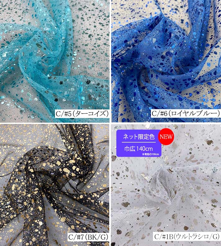 160410（全8色） チュールラメ箔プリント