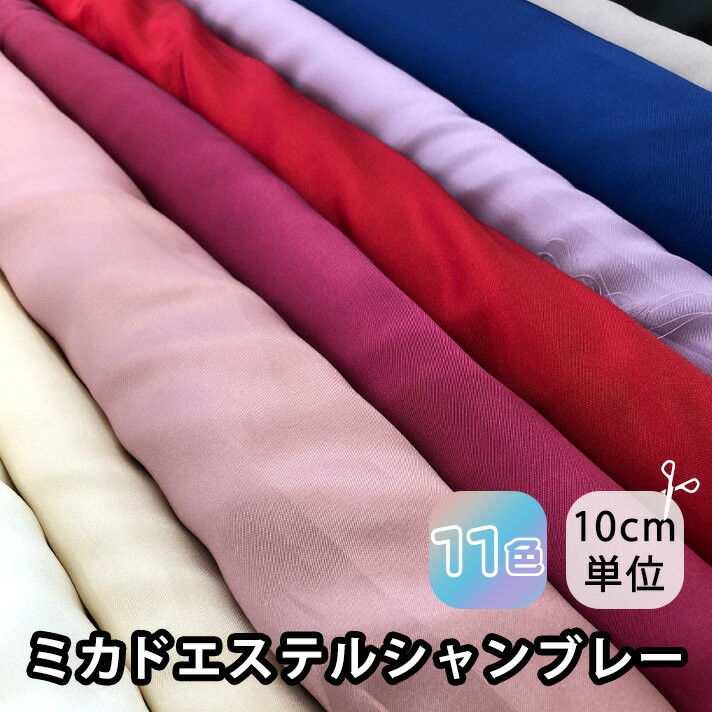 100184（全11色） 【ネット新登場】ポリエステル シャンブレー タフタ 生地 布地 布 無地 タフタ 上質 衣装 コスプレ コスチューム バレエ ステージ ウェディング ブライダル ドレス スカート ワンピース ハリ感 多色 高級感 広幅
