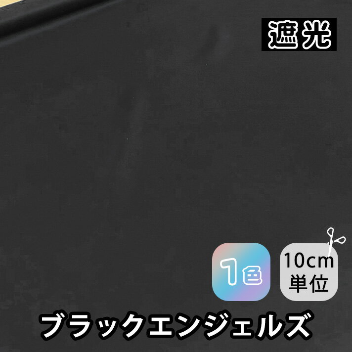 100183 【ネット新登場】遮光 防炎 機能付き サテン生地 布地 布 手芸 手作り クラフト カーテン のれん 舞台 暗幕 幕 緞帳 撮影 スタジオ ダンス インテリア 仮装 発表会 装飾 ブラック 黒 BK 広幅 遮光等級1級 切り売り カット 10cm単位