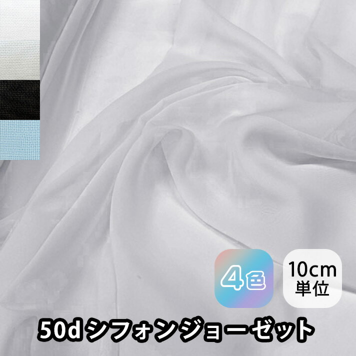 243-5088（全4色） シフォン ジョーゼット 50d生地 布 布地 無地 薄手 透け感 柔らか ソフト感 ドレープ 衣装 スカート ブラウス ワンピース ダンス コーラス ステージ 衣装生地 インテリア 装飾 仮装 コスプレ ドレス ブライダル ウェディング 多色