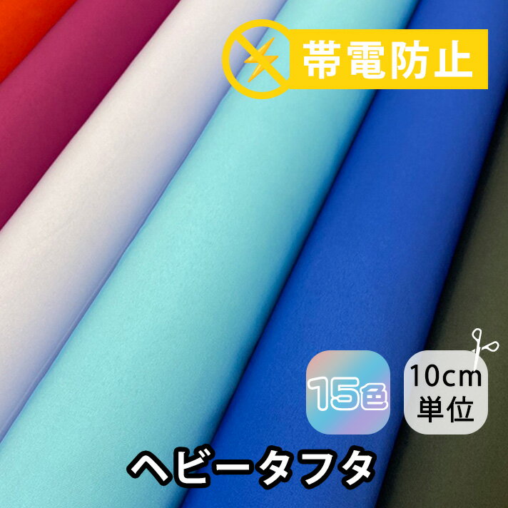 243-3450（全15色） 【ネット新登場】ポリエステル ヘビー タフタ 生地 布地 布 手芸 無地 ファイユ ヘビータフタ 上品 衣装 コスプレ コスチューム バレエ ステージ ウェディング ブライダル ドレス スカート ワンピース ハリ感 高級感 静電気防止 帯電防止