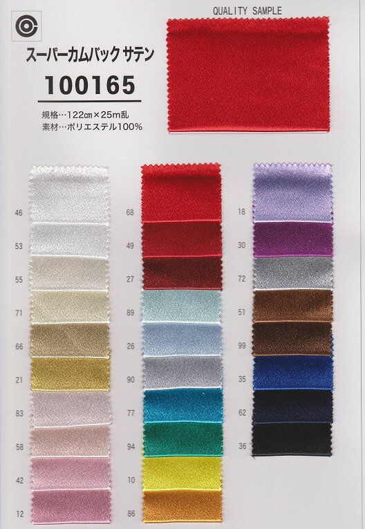 Polyester - 【見本帳】【20%OFF】サンプル帳 P100165 スーパーカムバックサテン