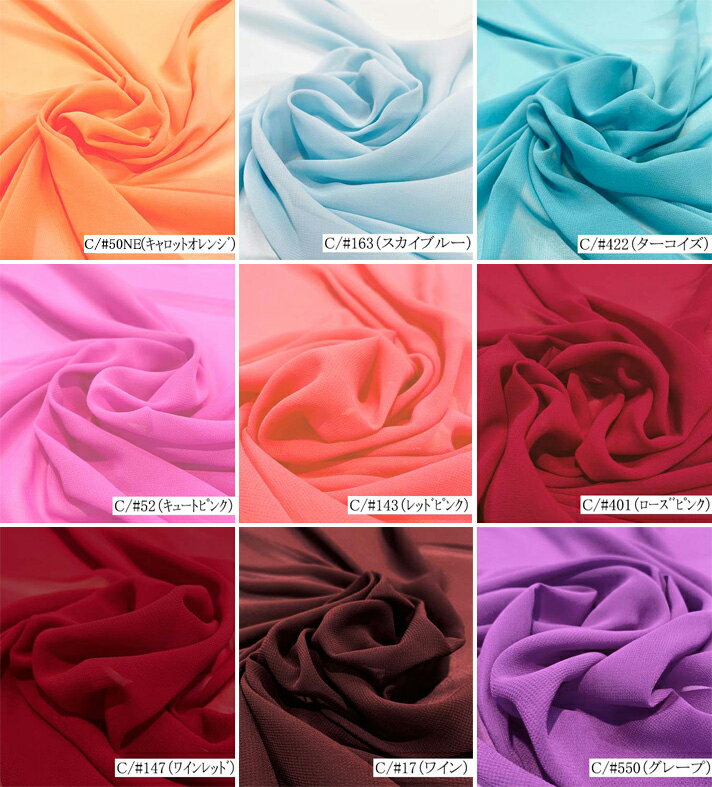 100082（40色/全60色）新色追加 シフォン ジョーゼット【売れ筋】