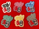 224206 1個単位 刺繍 小物 アクセサリー 眼帯 パッチワーク ワッペン コースター アイロン接着 マスク エコバック ポーチ カバン オシャレ 日本製 多色