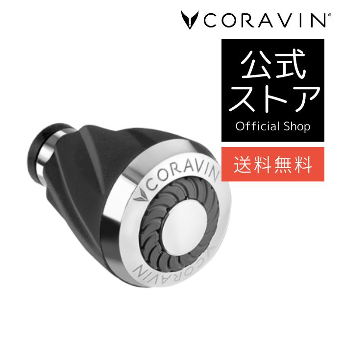 ワインエアレーター 【送料無料 】CORAVIN コラヴァン 専用 エアレーター CRV802013 ワインサーバー ワインアクセサリー ワインオープナー 酸化防止 高級ワイン デカンタージュ 注ぎながら適量の空気を混ぜる 開けたての味 新鮮