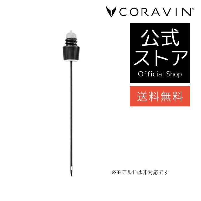 【送料無料 】CORAVIN コラヴァン専用 ヴィンテージニードル 1本 ワインセーバー ワインストッパー ワインシステム 特殊ニードル 上級 ワインオープナー コルク抜き不要 酸化防止