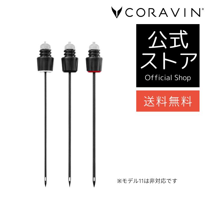 【送料不要】CORAVIN コラヴァン 専用 ニードル 3本セット 3種類 交換用 ワインアクセサリー 特殊ニードル ワインオープナー コルク抜き不要 標準ニードル1本 ビンテージニードル1本 高速注ぎニードル1本