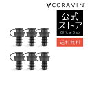 【送料】CORAVIN コラヴァン 専用 Pivot ピボットストッパー 6個セット ワインセーバー ワインアクセサリー ワインストッパー ワインシステム 高級...