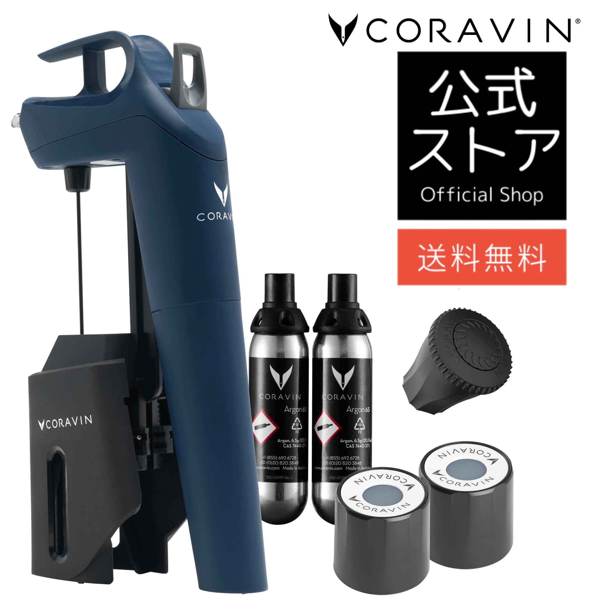 【送料無料】 coravin Timeless3+ Deep Sea Blue 限定カラー モデル3 コラヴァン タイムレス3+ CRV1034 ワインキーパー ワイン保存 コルク抜き不要 新鮮 ワイン 開けたての味 ワインアクセサリー ワインオープナー