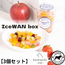 【北斗晶プロデュース】アイスわんボックス【3個セット】 「Ice WAN box」 (コラソン) おやつ ペットおやつ ペットフード プレゼント アイス アイスキューブ