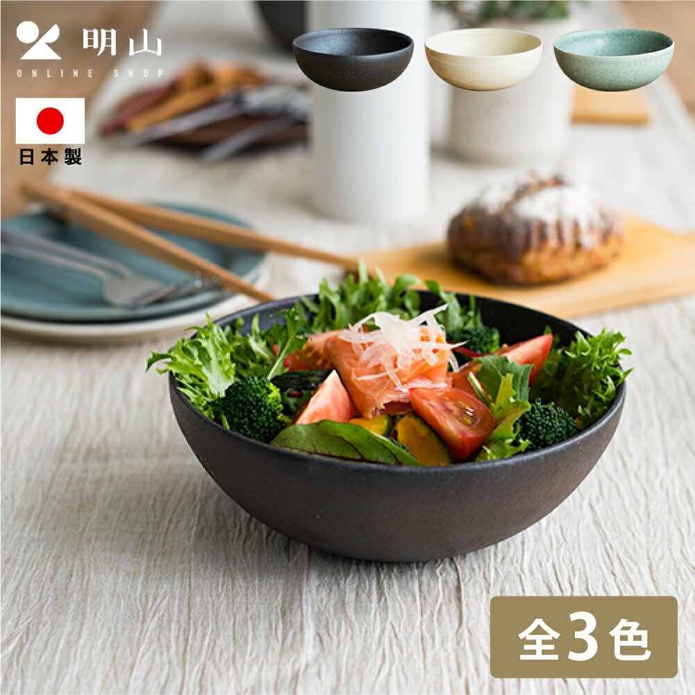 明山 ボウル L 信楽焼 陶製 陶器 明山窯 サラダボウル 深鉢 煮物鉢 深皿 煮物 和食器 器 皿 マルチボウル 汁椀 大きめ レンジ対応 北欧 シンプル おしゃれ モダン ギフト プレゼント 茶 生成り 青のサムネイル