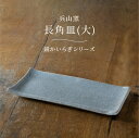 長角皿(大) 兵山窯 錆かいらぎ 横27.4cm 縦12.9cm 釉薬 角皿 平皿 盛皿 器 ナチュラル 和モダン 手づくり ハンドメイド 岐阜 土岐 日本製 陶器 和食器 ギフト プレゼント 贈り物 記念日 誕生日