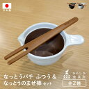 かもしか道具店 なっとうバチ ふつう&なっとうのまぜ棒 セット 日本製 山口陶器 萬古焼 国産天然竹 片口 小鉢 鉢 バチ 白 ふつう まぜ棒 朝食 発酵 納豆 卵 溶き卵 ごま ゴマ 胡麻 竹 伝統工芸 おしゃれ 北欧 ギフト プレゼント 贈り物