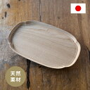 長木瓜盆 大 四十沢木材工芸 トレー トレイ 石川県 輪島 お盆 国産 栗 栗材 木製 手作り 天然木 洗える おしゃれ シンプル 横長 北欧 無垢