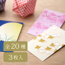 ぽち袋 情景・家紋デザイン 3枚入り その1【メール便可】和柄 ぽち袋 ポチ袋 金封 お年玉 お盆玉 おこずかい 女子会 集金 気持ち ママ会 チップ 心づけ ...