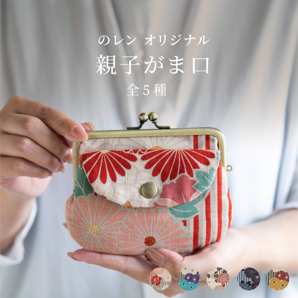 【今日は一粒万倍日】親子がま口 財布 レトロフラワー オリジナル がま口財布 和柄 レディース がま口 定番 春財布 がま口クラッチ がまぐち ガマ口 さいふ サイフ 和 ギフト ウォレット 使いやすい かわいい シンプル 人気 がま口ポーチ 親子がま口ポーチ