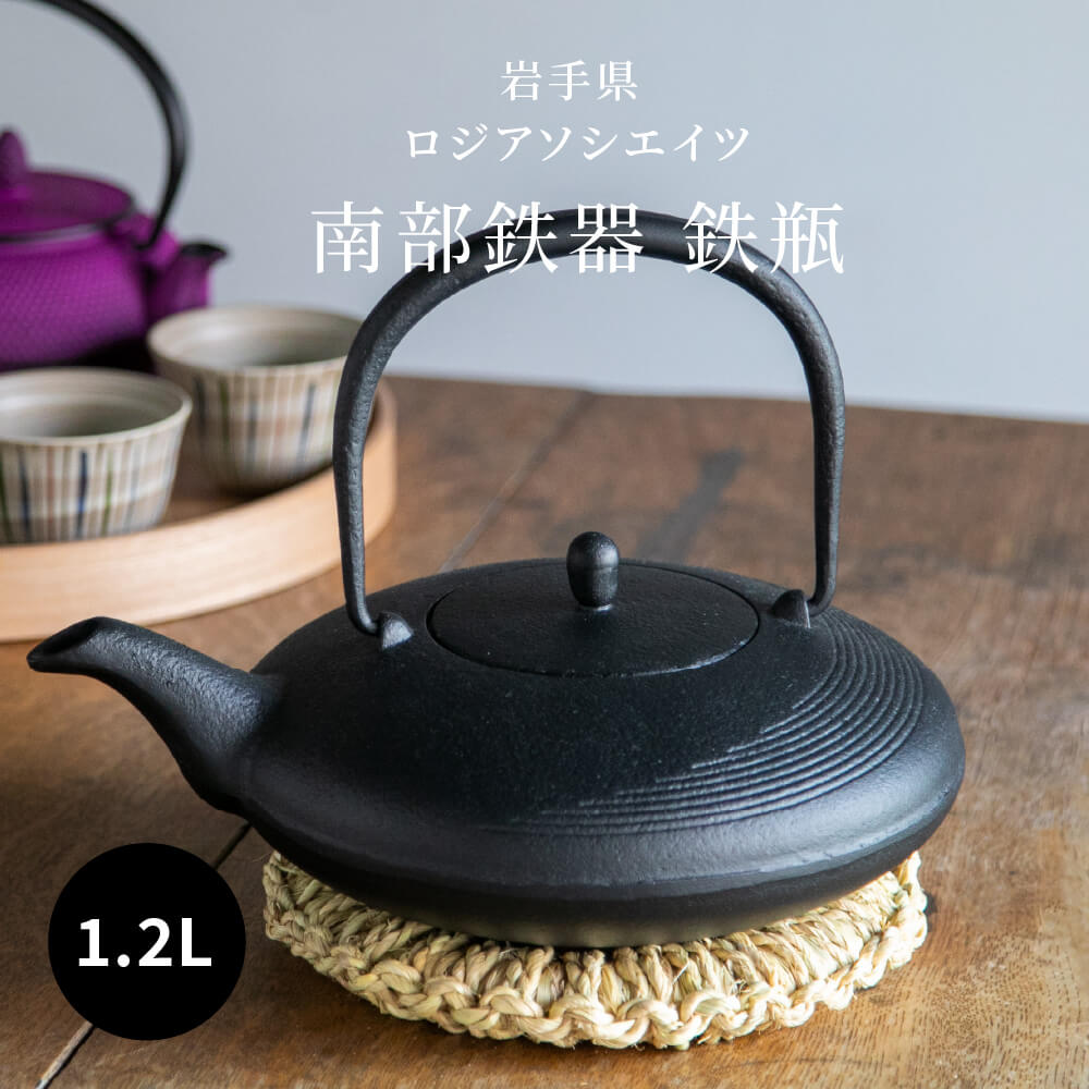 楽天豊かな暮らしの道具店 のレン【送料無料】南部鉄器 鉄瓶 月1.2L 黒 直火 伝統工芸 カラー 日本製 北欧 シンプル モダン 霰 ロジアソシエイツ Roji ブラック ギフト 贈り物 おしゃれ かわいい 鉄器 鉄瓶 お茶 和食器 紅茶 白湯 1200ml 岩手 おすすめ