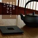 南部鉄器 釜敷 トリベット 角アラレ ブラック 鍋敷き 釜敷き 伝統工芸 カラー 日本製 北欧 シンプル モダン 霰 ロジアソシエイツ Roji 黒 ギフト 贈...