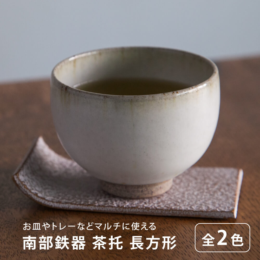 南部鉄器 茶托 長方形 白 ゴールド 四角 小さめ 伝統工芸 カラー 日本製 北欧 シンプル モダン ロジアソシエイツ Roji ホワイト ギフト 贈り物 おしゃれ かわいい 湯呑 鉄器 鉄瓶 お茶 和食器 岩手 おすすめ