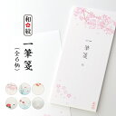 一筆箋 和紋 罫線あり ひとことメモ 一筆箋 メモ メッセージ 七夕 短冊 手紙 書簡 付箋 ふせん 添え文 添え状 縦書き 香典 お中元 お歳暮 ギフト 贈り...