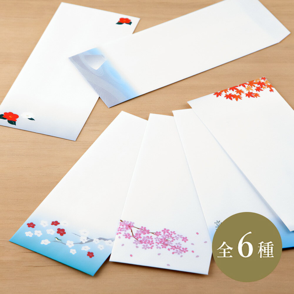 和紋 封筒 【メール便可】 小桜 金魚 紅葉 椿 梅 うぐいす 石庭 手紙 便り 季節 四季 情景 シンプル 和封筒 多目的 和柄 文房具 一筆箋 集金 金封