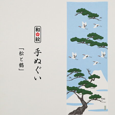 【今日だけPT5倍】手ぬぐい 松と鶴【メール便可】和紋 手ぬぐい 手拭い てぬぐい 和柄 正月 賀正 松 鶴 初日の出 1月 睦月 むつき 冬 手捺染 捺染 浸透染 京都 日本製 縁起 縁起物 吉祥