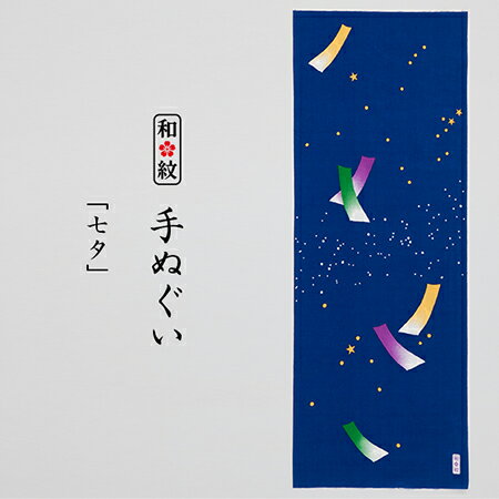 手ぬぐい 七夕【ネコポス可】和紋/手ぬぐい/手拭い/てぬぐい/和柄/七夕/天の川/短冊/彦星/織姫/7月/文月/ふみづき/夏【母の日】