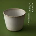 平清水焼 そば猪口 残雪 そばちょこ 山形 青龍窯 磁器 器 和食器 テーブルウェア 蕎麦猪口 食器 湯呑 カップ 陶器 メゾンドリーファー フリーカップ 和モ...