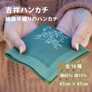 吉祥文様 ハンカチ 綿麻平織り コットン リネン 麻 プチギフト ギフト プレゼント ガーゼ 子供 送別会 粗品 桜 ラッピング オリジナル 縁起物 内祝 お年賀 吉祥 縁起柄 縁起 贈り物 メンズ 男性 男性用 レディース 女性 女性用 送別の品 お返し