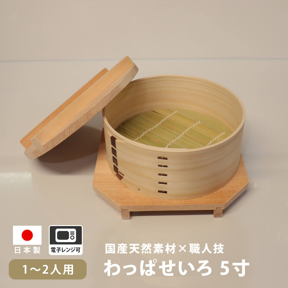 足立茂久商店 わっぱ せいろ 蒸籠 蒸し器 5寸 15cm 檜 日本製 電子レンジ 新潟 餃子 点心 ギョーザ シュウマイ 肉まん 中華まん 小籠包 ヒノキ ひのき 蒸し料理 温活 炊き込み 混ぜご飯 プリン お菓子 料理 キッチンツール 蒸篭 ナチュラル 蒸し料理 あさイチ