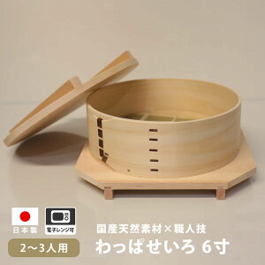 足立茂久商店 わっぱ せいろ 蒸籠 蒸し器 セイロ 中華セイロ 6寸 18cm 檜 日本製 電子レンジ 新潟 餃子 点心 ギョーザ シュウマイ 肉まん 中華まん 小籠包 ヒノキ ひのき 蒸し料理 温活 炊き込み 混ぜご飯 プリン お菓子 料理 キッチンツール 蒸篭 ナチュラル あさイチ