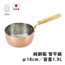 純銅製 雪平鍋 18cm 1.9L 新潟県燕市産 片手鍋 鍋 日本製 行平鍋 職人 煮物 調理器具 キッチンツール