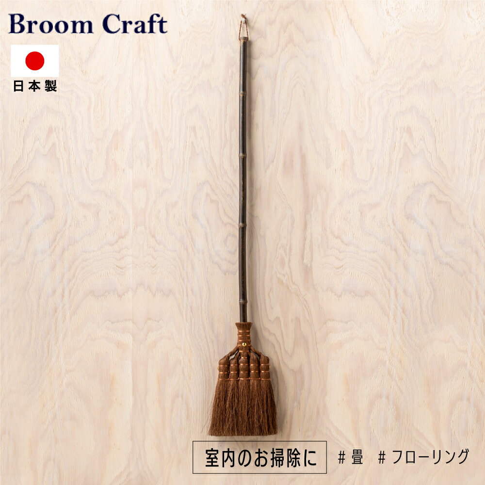 Broom Craft トレシアシリーズ国産棕櫚箒 5玉 長柄箒 棕櫚箒 棕櫚 箒 送料無料 ほうき 室内 しゅろほうき シュロ ブルームクラフト 深海産業 掃除 掃除グッズ 屋内掃除 大掃除 フローリング たたみ 畳 日本製 インテリア おしゃれ